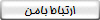 ارتباط بامن