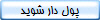 پول دار شويد