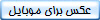 عكس براي موبايل